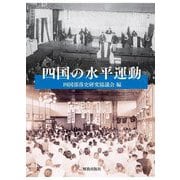 四国の水平運動 [単行本]