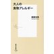 大人の食物アレルギー(集英社新書) [新書]
