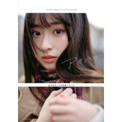 ヨドバシ.com - アオハル。―井本彩花1st写真集 [単行本] 通販【全品無料配達】