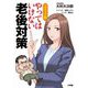 コミック版 やってはいけない老後対策 [単行本]