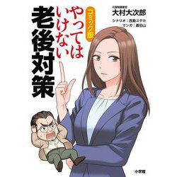 コミック版 やってはいけない老後対策 [単行本]