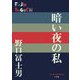 暗い夜の私(P+D BOOKS) [単行本]