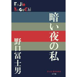 暗い夜の私(P+D BOOKS) [単行本]