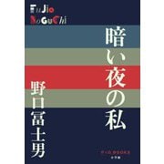 暗い夜の私(P+D BOOKS) [単行本]