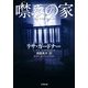 噤みの家(小学館文庫) [文庫]