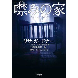 噤みの家(小学館文庫) [文庫]