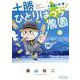十勝ひとりぼっち農園<１０>－4年目の冬・春(少年サンデーコミックス) [コミック]