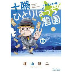十勝ひとりぼっち農園<１０>－4年目の冬・春(少年サンデーコミックス) [コミック]