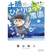 十勝ひとりぼっち農園<１０>－4年目の冬・春(少年サンデーコミックス) [コミック]