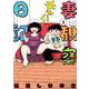妻観察日記<２>(ビッグ コミックス) [コミック]