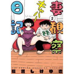 妻観察日記<２>(ビッグ コミックス) [コミック]