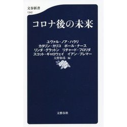 コロナ後の未来(文春新書) [新書]