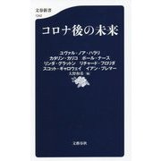 コロナ後の未来(文春新書) [新書]