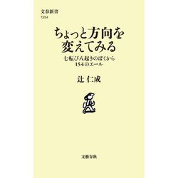 ちょっと方向を変えてみる―七転び八起きのぼくから154のエール(文春新書) [新書]