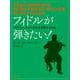フィドルが弾きたい！－アイリッシュフィドルを完全制覇する80曲 [単行本]