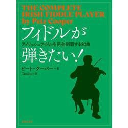 フィドルが弾きたい！－アイリッシュフィドルを完全制覇する80曲 [単行本]