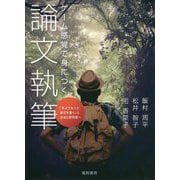 ゲーム感覚で身につく論文執筆―「今よりもっと論文を書く」と決めた研究者へ [単行本]