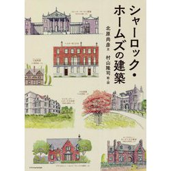 シャーロック・ホームズの建築 [単行本]