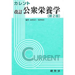 ヨドバシ.com - カレント 公衆栄養学 改訂版第2版 [単行本] 通販