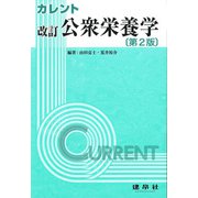 カレント 公衆栄養学 改訂版第2版 [単行本]