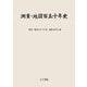 測量・地図百五十年史 [単行本]