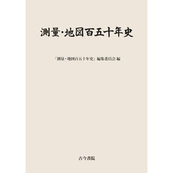 測量・地図百五十年史 [単行本]