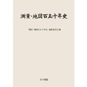 測量・地図百五十年史 [単行本]