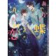 あやかし蝶と消えた初恋(CHOCOLAT BUNKO) [文庫]
