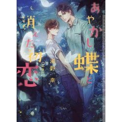 あやかし蝶と消えた初恋(CHOCOLAT BUNKO) [文庫]