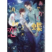 あやかし蝶と消えた初恋(CHOCOLAT BUNKO) [文庫]