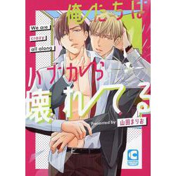 俺たちはハナから壊れてる(ショコラコミックス) [コミック]