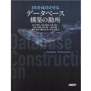 ＤＸを成功させる　データベース構築の勘所 [単行本]