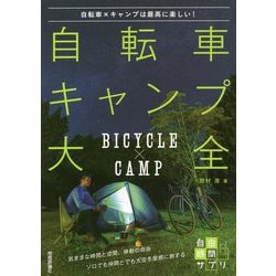 自転車キャンプ大全―自転車×キャンプは最高に楽しい!(自由時間サプリ) [単行本]