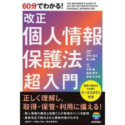 60分でわかる!改正個人情報保護法超入門 [単行本]