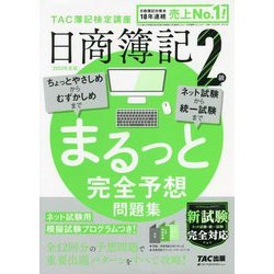 ヨドバシ.com - 日商簿記2級 まるっと完全予想問題集〈2022年度版