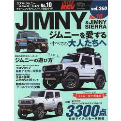 ハイパーレブVol.260 スズキ・ジムニー＆ジムニーシエラNo.10(ニューズムック) [ムックその他]