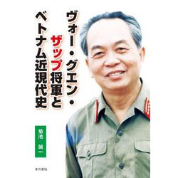 ヴォー・グエン・ザップ将軍とベトナム近現代史 [単行本]