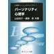 パーソナリティ心理学(心理学ベーシックライブラリ〈7〉) [全集叢書]