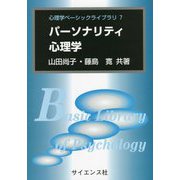 パーソナリティ心理学(心理学ベーシックライブラリ〈7〉) [全集叢書]
