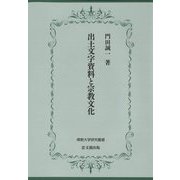 出土文字資料と宗教文化(佛教大学研究叢書) [単行本]