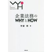 企業法務のWHYとHOW [単行本]