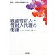 破産管財人・管財人代理の実務―ある工務店事案を素材に [単行本]