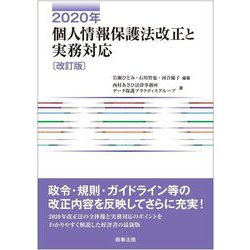個人情報保護法改正と実務対応〈2020年〉 改訂版 [単行本]