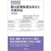 個人情報保護法改正と実務対応〈2020年〉 改訂版 [単行本]