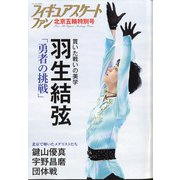 フィギュアスケートファン北京五輪特別号 2022年 04月号 [雑誌]