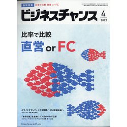 ビジネスチャンス 2022年 04月号 [雑誌]