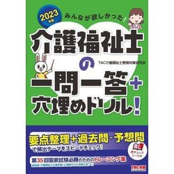 みんなが欲しかった!介護福祉士の一問一答+穴埋めドリル!〈2023年版〉 [単行本]