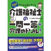みんなが欲しかった!介護福祉士の一問一答+穴埋めドリル!〈2023年版〉 [単行本]