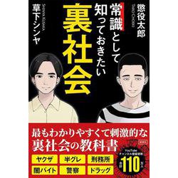 常識として知っておきたい裏社会 [単行本]