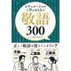 シチュエーションで学ぶ おとなの敬語300 [単行本]